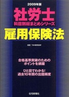 雇用保険法 〈２００９年版〉 社労士科目別総まとめシリーズ