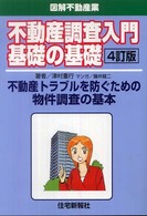 不動産調査入門基礎の基礎 - 不動産トラブルを防ぐための物件調査の基本 （４訂版）