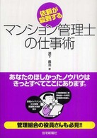 依頼が殺到するマンション管理士の仕事術