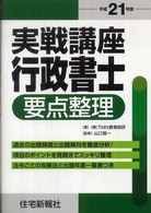 実戦講座行政書士要点整理 〈平成２１年版〉