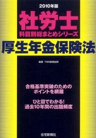 厚生年金保険法 〈２０１０年版〉 社労士科目別総まとめシリーズ
