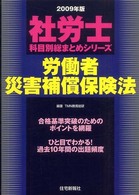 労働者災害補償保険法 〈２００９年版〉 社労士科目別総まとめシリーズ