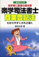 楽学司法書士商業登記法 - 独学者に最適の基本書 楽学シリーズ