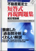 わかる鑑定士試験シリーズ<br> 不動産鑑定士短答式再現問題集　鑑定理論編〈平成２２年版〉