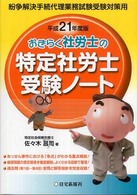 おきらく社労士の特定社労士受験ノート 〈平成２１年度版〉 - 紛争解決手続代理業務試験受験対策用