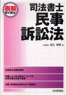 司法書士・民事訴訟法 - 表解表で解る！