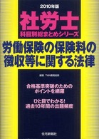 労働保険の保険料の徴収等に関する法律 〈２０１０年版〉 社労士科目別総まとめシリーズ