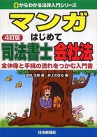 マンガはじめて司法書士会社法 - 全体像と手続の流れをつかむ入門書 ０からわかる法律入門シリーズ （４訂版）