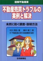 不動産売買トラブルの実例と解決 - 未然に防ぐ調査・説明方法