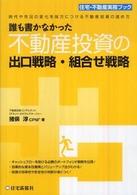 住宅・不動産実務ブック<br> 誰も書かなかった不動産投資の出口戦略・組合せ戦略―時代や市況の変化を味方につける不動産投資の進め方