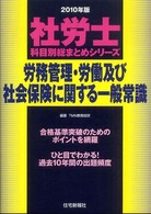 労務管理・労働及び社会保険に関する一般常識 〈２０１０年版〉 社労士科目別総まとめシリーズ