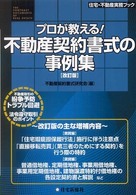 プロが教える！不動産契約書式の事例集 住宅・不動産実務ブック （改訂版）