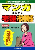 マンガはじめて宅建権利関係 - 宅建の民法がマンガでわかる ０からわかる法律入門シリーズ （４訂版）