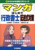 マンガはじめて行政書士記述式対策 - 行政書士の記述式の解き方がマンガでわかる！ ０からわかる法律入門シリーズ