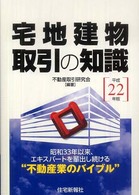 宅地建物取引の知識 〈平成２２年版〉