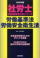 労働基準法・労働安全衛生法 〈２０１０年版〉 社労士科目別総まとめシリーズ