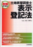 土地家屋調査士表示登記法 - 表解表で解る！