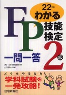 わかるＦＰ技能検定２級一問一答 〈平成２２年版〉