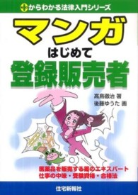 マンガはじめて登録販売者 - 医薬品を販売する薬のエキスパート仕事の中味・受験資 ０からわかる法律入門シリーズ