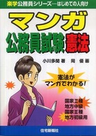 マンガ公務員試験憲法 - 憲法がマンガでわかる！ 楽学公務員シリーズ