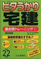 ピタうかり宅建過去問トレーニング 〈平成２２年版　１〉 権利関係
