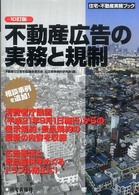 不動産広告の実務と規制 住宅・不動産実務ブック （１０訂版）