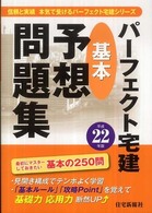パーフェクト宅建基本予想問題集 〈平成２２年版〉 信頼と実績本気で受けるパーフェクト宅建シリーズ