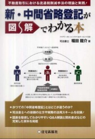 新・中間省略登記が図解でわかる本 - 不動産取引における流通税削減手法の理論と実践！