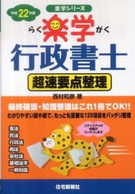 楽学シリーズ<br> 楽学行政書士　超速要点整理〈平成２２年版〉