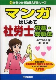 マンガはじめて社労士労基・安衛法 ０からわかる法律入門シリーズ