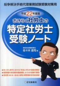 おきらく社労士の特定社労士受験ノート 〈平成２２年度版〉 - 紛争解決手続代理業務試験受験対策用