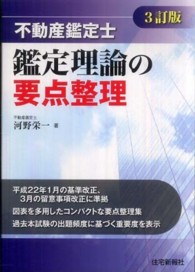 不動産鑑定士鑑定理論の要点整理 （３訂版）