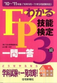 わかるＦＰ技能検定３級一問一答 〈’１０～’１１年版〉