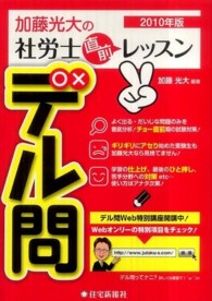 加藤光大の社労士直前レッスンデル問〈２０１０年版〉