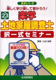 楽学土地家屋調査士択一式セミナー 〈平成２３年版〉 楽学シリーズ