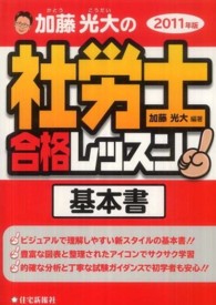 加藤光大の社労士合格レッスン基本書 〈２０１１年版〉