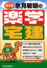 氷見敏明の楽学宅建 〈平成２３年版〉 基本書