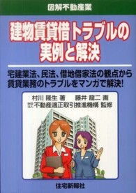 建物賃貸借トラブルの実例と解決 - 宅建業法、民法、借地借家法の観点から賃貸業務のトラ