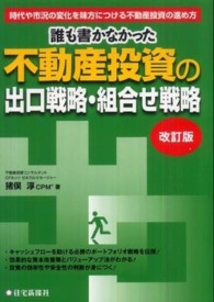 誰も書かなかった不動産投資の出口戦略・組合せ戦略 - 時代や市況の変化を味方につける不動産投資の進め方 （改訂版）