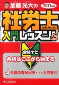 加藤光大の社労士入門レッスン 〈２０１１年版〉 - 合格ナビ