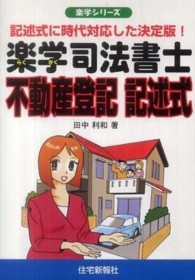 楽学司法書士不動産登記記述式 - 記述式に時代対応した決定版！ 楽学シリーズ