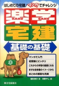 楽学宅建基礎の基礎 〈平成２３年版〉 - はじめての宅建！マンガでチャレンジ