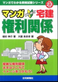 マンガはじめて宅建権利関係 〈平成２３年版〉 マンガでわかる資格試験シリーズ