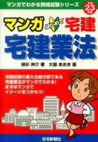 マンガはじめて宅建宅建業法 〈平成２３年版〉 マンガでわかる資格試験シリーズ