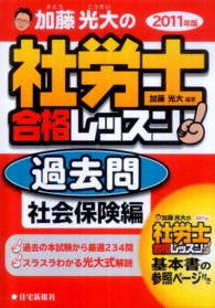 加藤光大の社労士合格レッスン過去問社会保険編 〈２０１１年版〉