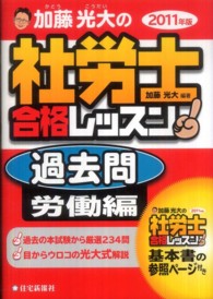 加藤光大の社労士合格レッスン過去問労働編 ２０１１年版 / 加藤 光大 ...