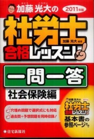 加藤光大の社労士合格レッスン一問一答社会保険編 〈２０１１年版〉