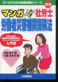 マンガはじめて社労士労働者災害補償保険法 マンガでわかる資格試験シリーズ （改訂版）