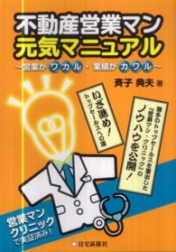 不動産営業マン元気マニュアル - 営業がワカル・業績がカワル