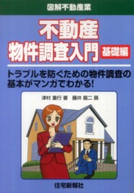 不動産物件調査入門基礎編 - トラブルを防ぐための物件調査の基本がマンガでわかる 図解不動産業